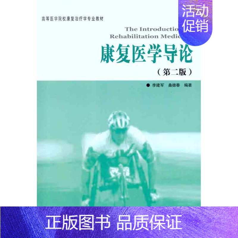 [正版]康复医学导论(第二版) 李建军 桑德春 护士专业护理基础知识图书 实用临床专科医学类书籍 华夏出版