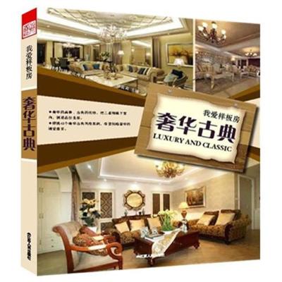 [M]我爱样板房 奢华古典-9787214080462