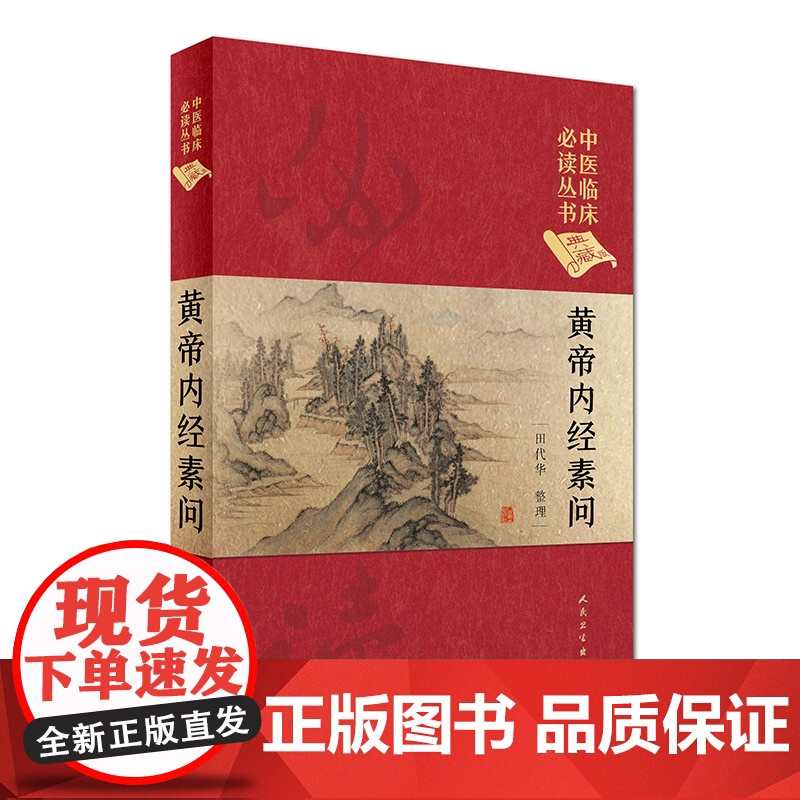 [ 正版书籍]中医临床丛书(典藏版)·黄帝内经素问 人民卫生出版社