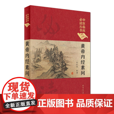 [ 正版书籍]中医临床丛书(典藏版)·黄帝内经素问 人民卫生出版社