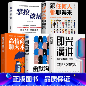 [正版]全5册即兴演讲幽默沟通学 回话的技术高情商聊天术如何提高情商口才语言表达能力说话沟通聊天技巧人际交往社交心理学