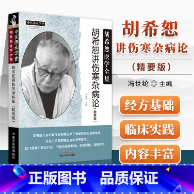[正版] 胡希恕讲伤寒杂病论 精要版胡希恕医学全集系列中医师承学堂冯世纶中医临床书籍中国中医药出版社包括张仲景伤寒论金