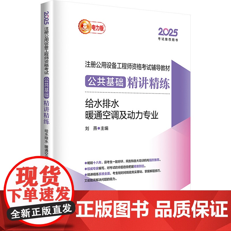 2025注册公用设备工程师资格考试辅导教材 公共基础精讲精练 给水排水 暖通空调及动力 刘燕 编 建筑考试其他专业科技