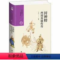 [正版]封神榜 西周英雄传奇 李元贞 编 中国古诗词 wxfx