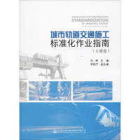 [M]城市轨道交通施工标准化作业指南(土建卷)-9787114150005