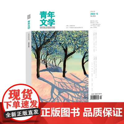 青年文学杂志第202304期总第605期 连谏孙一圣谢京春雪归缨宁马累盛敏等