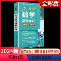 小学数学基础知识 小学通用 [正版]2024易佰图书易记通全彩版小学语文英语数学基础知识古诗文笔顺规范手册数学公式词汇语