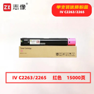 志像 IV C2263/2265红色 带芯片 打印量15000页 适用富士施乐鼓粉分离 墨粉盒 (计价单位:只) 红色
