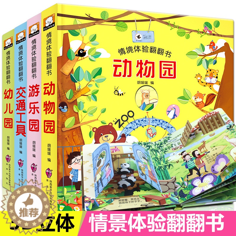[醉染正版]全4册儿童情境体验立体翻翻书 宝宝3d立体书 绘本0-3周岁撕不烂 益智启蒙翻翻看认知婴儿图书1-2-6两三