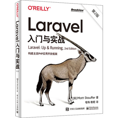 Laravel入门与实战(第2版):构建主流PHP应用开发框架
