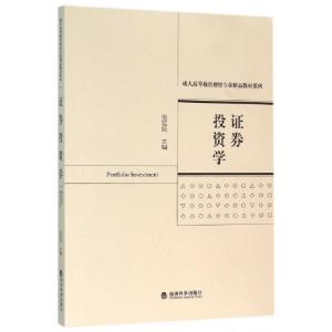 正版新书]证券投资学/成人高等教育财经专业精品教材系列张延良9