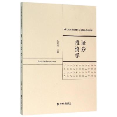 正版新书]证券投资学/成人高等教育财经专业精品教材系列张延良9