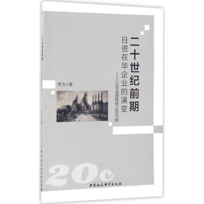 二十世纪前期日资在华企业的演变:以本溪湖煤铁公司为