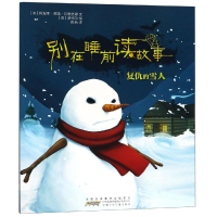 [M]复仇的雪人/别在睡前读故事-9787570702855