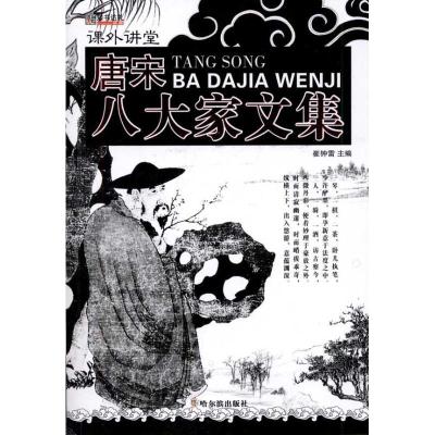 正版新书]唐宋八大家文集崔钟雷9787548409205