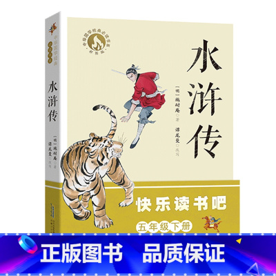 5年级《水浒传》 [正版]阅美钟山一二三四五六年级读读童谣和儿歌神笔马良中国古代寓言十万个为什么西游记鲁滨逊漂流记愿望的