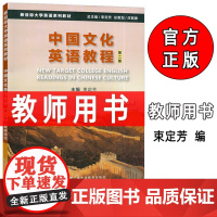 正版2024新目标大学英语系列教材 中国文化英语教程 教师用书 第二版 束定芳编 中国文化英语答案上海外语教育出版社97