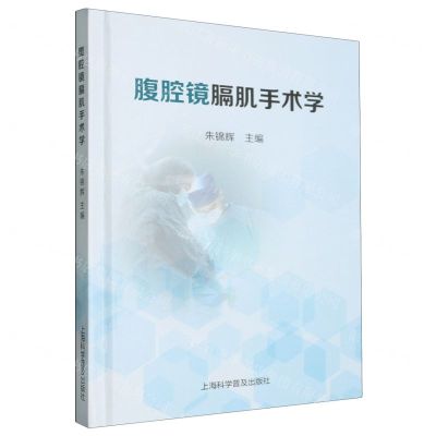 [N]腹腔镜膈肌手术学(精)-9787542786654
