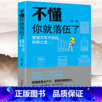 [正版]不懂你就落伍了管理类管理学书籍企业领导力者的成功法则识人用制度管人不懂带团队你就自己累管理就是带团队三要营销方面