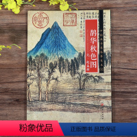 [正版]册页长卷可展开鹊华秋色图 元赵孟頫中国画手卷临摹范本折页图高清山水画绘画国画集画册 历代名家绘画作品集临摹鉴赏