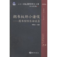 音像拥书权拜小诸侯:图书馆馆长访谈录顾晓光编著