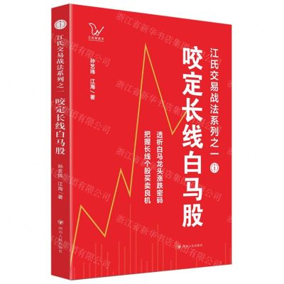 [N]咬定长线白马股/江氏交易战法系列-9787220127960