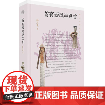 纯粹·曾有西风半点香 9787559871671 广西师范大学出版社 扬之水,纯粹pura出品 2024-09