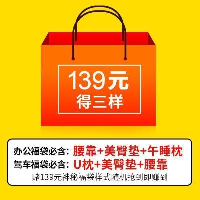 美帮汇家纺惠民139元得3件（美臀垫+腰靠+U型枕/午睡枕）