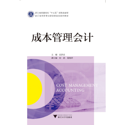 醉染图书成本管理会计9787308198547