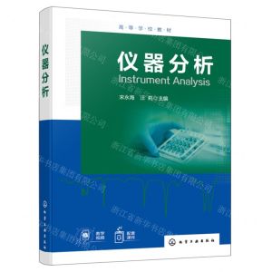 [N]仪器分析(高等学校教材)-9787122446053