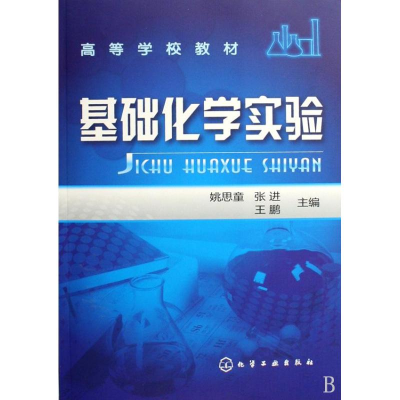 醉染图书基础化学实验9787122052995