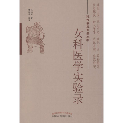 [M]女科医学实验录 王慎轩 著 -9787513253468