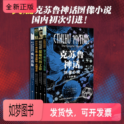 正版新书-克苏鲁神话系列（全四册）梦寻秘境卡达斯+超越时间之影+疯狂山脉+查尔斯·迪克斯特&middot