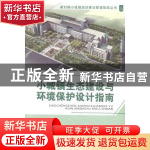 正版 小城镇生态建设与环境保护设计指南 张广钱主编 天津大学出