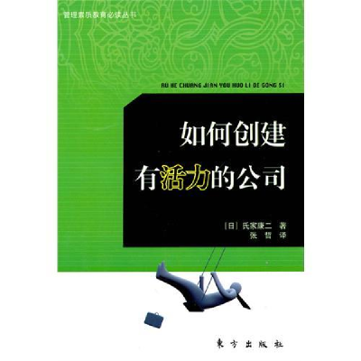 正版新书]如何创建有活力的公司—管理素质教育必读丛书(日)氏