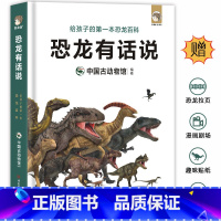恐龙有话说(世界卷) [正版]恐龙有话说 全2册3-6-12岁图书带拼音 动物儿童版科普绘本故事书幼儿王国童话少儿书本儿