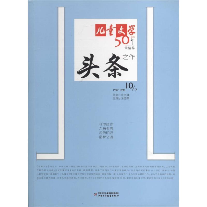 正版新书]《儿童文学》典藏书库?儿童文学创刊50年最精粹头条之