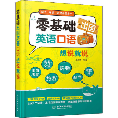 醉染图书零基础出国英语口语想说就说9787517089315