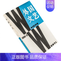 [正版]外国文艺1981年第2期总17期收集劳伦斯短篇小说集 苔蕾丝德斯盖鲁莫里亚克 米斯特拉尔诗歌集 布莱希特论戏剧