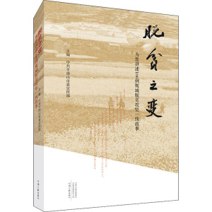 脱贫之变(为您讲述100例鹰城脱贫攻坚一线故事)