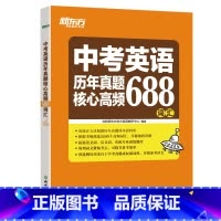 历年真题核心高频688词汇 全国通用 [正版]初中英语中考英语历年真题核心高频688词汇 核心词词根词源近反义词常考词