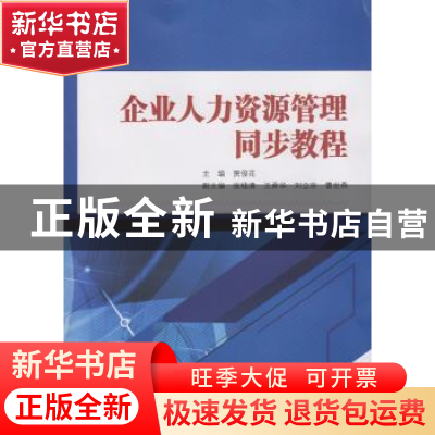 正版 企业人力资源管理同步教程 贾俊花 主编 武汉大学出版社 9