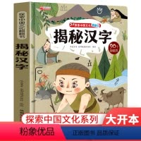 揭秘汉字 [正版]揭秘汉字的故事 探索中国文化翻翻书系列青少年儿童6-8-12周岁儿童百科全书汉字历史故事书小学生课外阅