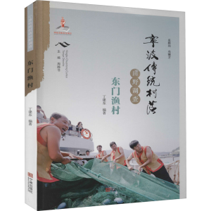 [M]宁波传统村落田野调查 东门渔村-9787552637205