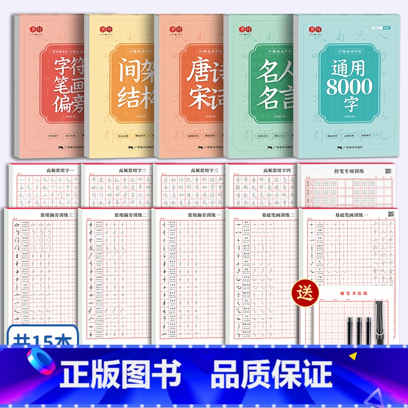 [行楷速成全套+进阶训练套装]15本(赠1钢笔6墨囊书法纸2本) [正版]行楷字帖成人练字帖行书临摹常用8000字帖成年