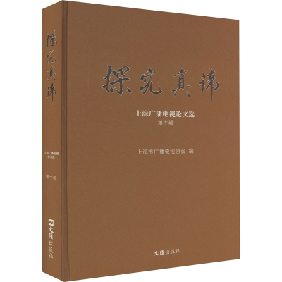 醉染图书探究真谛 上海广播电视选 0辑9787549638710