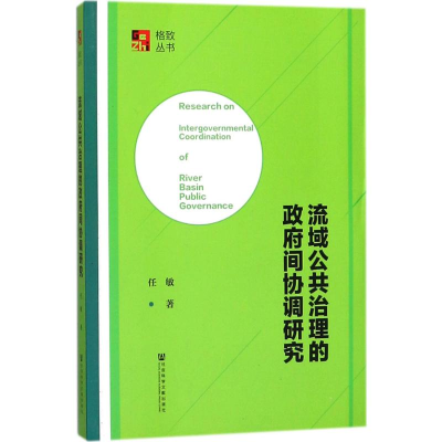 [M]流域公共治理的政府间协调研究-9787520114165