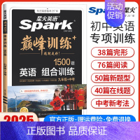 九年级+中考英语组合训练 初中通用 [正版]2025英语初中七八九年级中考英语完形填空与阅读理解巅峰训练完型听力专项组合