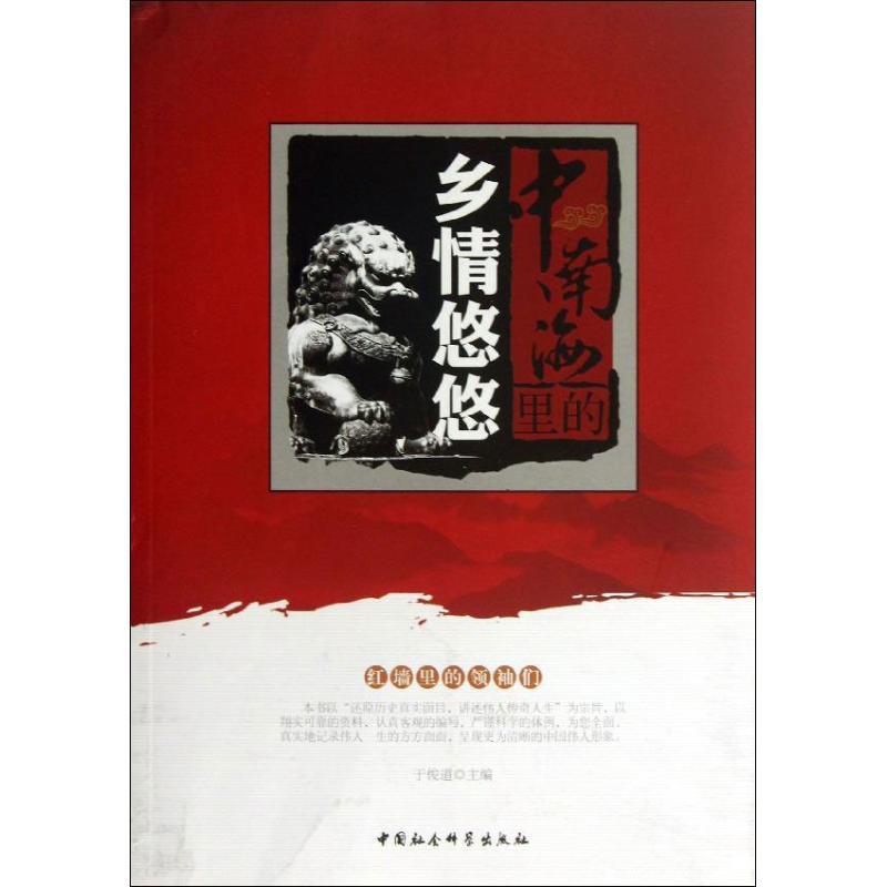 正版新书]中南海里的乡情悠悠于俊道9787516121023