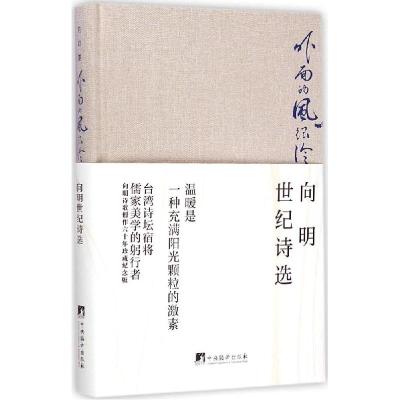 正版新书]外面的风很冷:向明世纪诗选向明9787511725295
